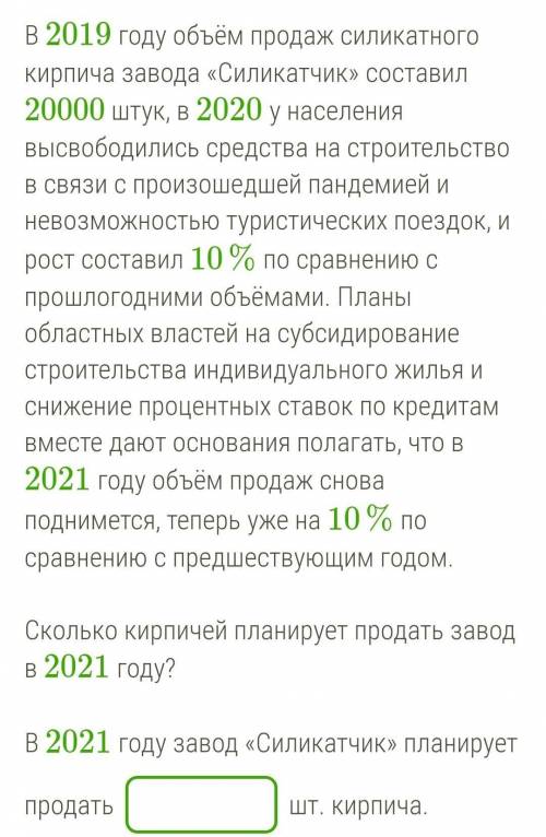 В 2019 году объём продаж силикатного кирпича завода «Силикатчик» составил 20000 штук, в 2020 у насел