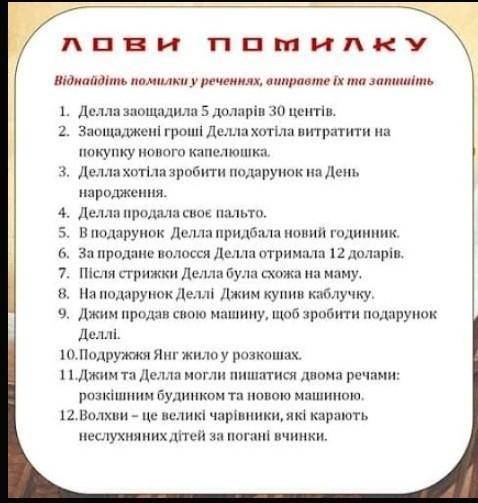 Виправте помилки„Лови помилкуДари Волхвів іть ​