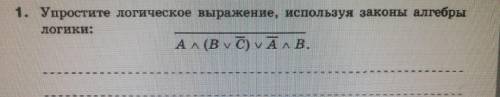 Упростите логические выражения,используя законы алгебры логики!