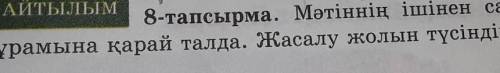 8 тапсырма. Мәтіннің ішінен сан есімдерді тап. Оларды курамына қарай талда. Жасалу жолын түсіндір.​