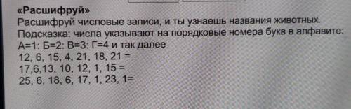 «Расшифруй» Расшифруй числовые записи, и ты узнаешь названия животных.Подсказка: числа указывают на