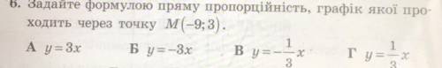 Задайте формулою пряму пропорційність, графік якої проходить через точку М(-9;3). А y=3x Б y= -3x B