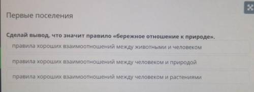 Первые поселения Сделай вывод, что значит правило «бережное отношение к природе».правила хороших вза