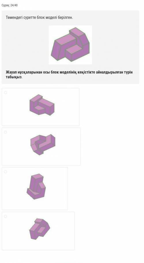 На следующем рисунке показана блочная модель. Найдите пространственно повернутую версию этой блочной