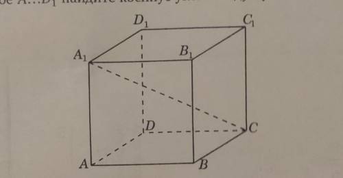 ОЧЕНЬ В Кубе ABCDA1B1C1D1 найдите косинус угла между прямыми AB и CA1 (подробно)​​