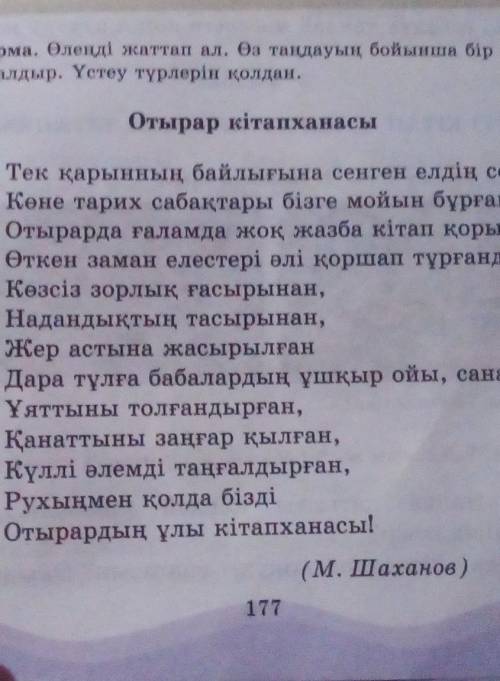 Өлеңді жаттап ал өз таңдауың бойынша бір шумақты қара сөзге айналдыр үстеу түрлерін қолдан​