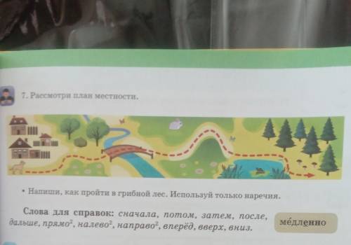 7. Рассмотри план местности. миНапиши, как пройти в грибной лес. Используй только наречия.медленноСл