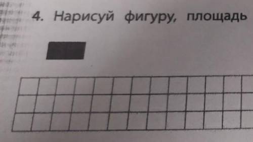 Нарисуй фигуру, площадь которой в 6 раз больше данной фигуры​