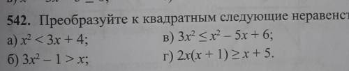 542. Преобразуйте к квадратным следующие неравенства:а) х2 < 3х + 4;в) 3х2 < x2 – 5х + 6;б) 3х