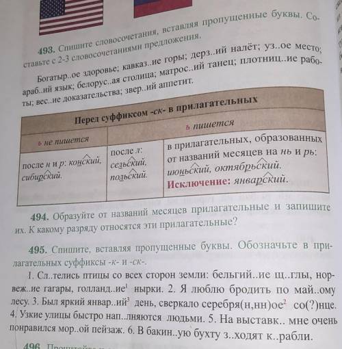 Номер 493 Спишите словосочетания вставляя пропущенные буквы Составьте 2-3 словосочетания предложения