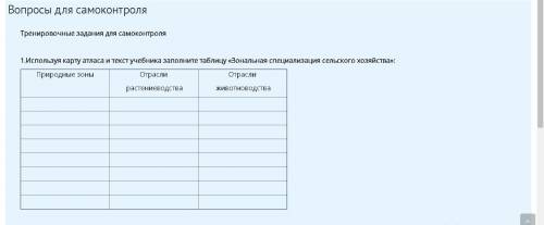 9 класс география: Используя карту атласа и текст учебника заполните таблицу «Зональная специализаци