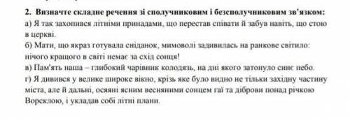 Визначте складне речення зі сполучниковим і безспулучниковим зв'язком ів ​