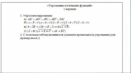 Информатика Упрощение логических функций