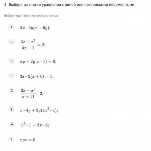 Выбери из списка уравнения с одной или несколько переменными