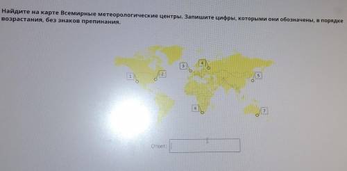 Найдите на карте Всемирные метеорологические центры. Запишите цифры, которыми они обозначены, в поря