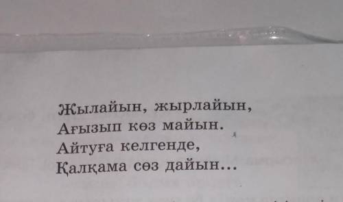 5-тапсырма. Абайдың «Көзімнің қарасы» әнін мұғаліммен бірге айтыңдар. Что сказали твои деды Абай? За