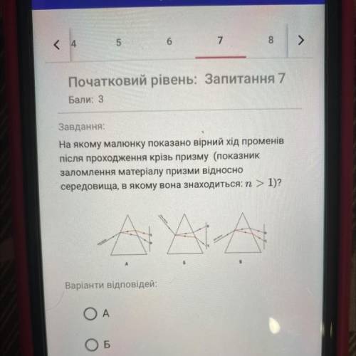 Завдання: На якому малюнку показано вірний хід променів після проходження крізь призму (показник зал