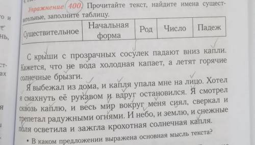 Упражнение 400 Прочитайте текст, найдите имена существительные, заполните таблицу.Существительное:На