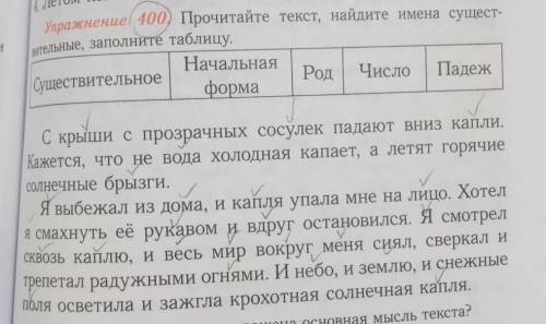 Упражнение 400) Прочитайте текст, найдите имена сущест-вительные, заполните таблицу,Существительное: