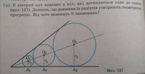 У гострий кут вписано n кіл, які дотикаються одне до одного (мал. 127). Доведіть, що довжина їх раді