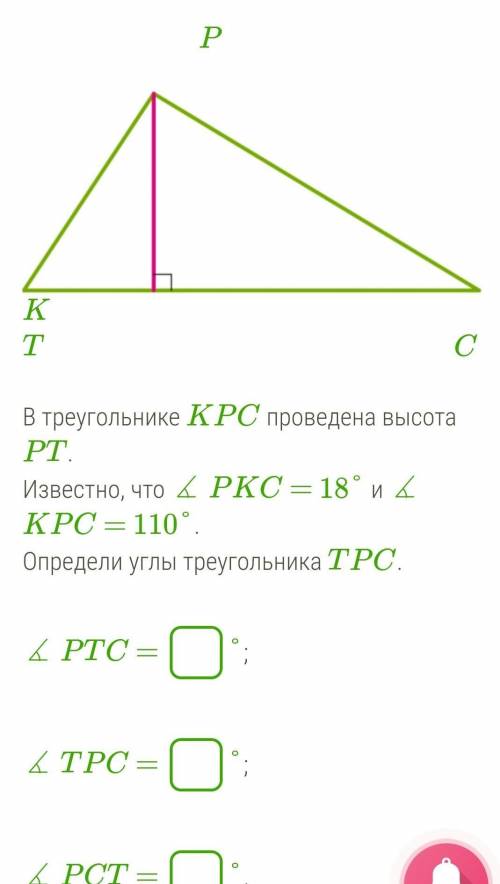 В треугольнике KPC проведена высота PT. Известно, что ∡ PKC = 18° и ∡ KPC = 110°.Определи углы треуг