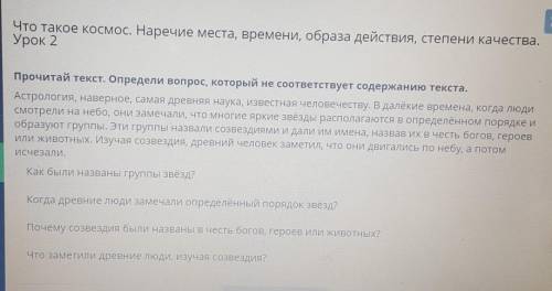 Что такое космос. Наречие места, времени, образа действия, степени качества. Урок 2Прочитай текст. О