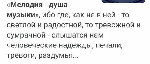 Согласны ли вы с утверждением что мелодия - это душа музыки?