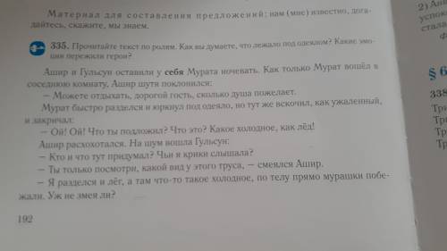 335. Прочитайте текст по ролям как вы думаете, что лежало под одеялом? Какие эмоции пережили герои ?