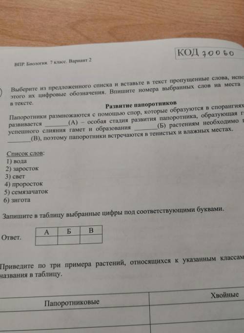 сделать задание из ВПР по биологии, 7 класс, задание номер 5! ​