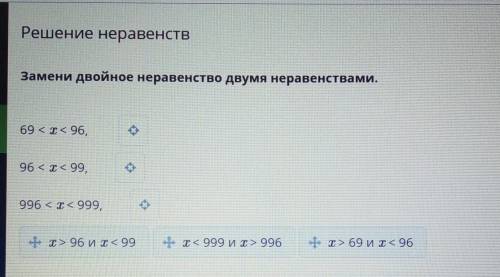 Замени двойное неравенство двумя неравенствами. 69 < x < 96,96 < x < 99,996 < < 99