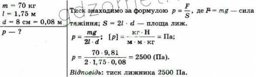 Вага лижника разом з лижами 700 Н, площа поверхні двох лиж 2500 см2. Чому дорівнює тиск, який чинить