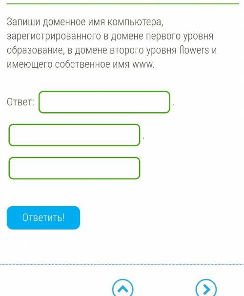 Запиши доменное имя компьютера, зарегистрированного в домене первого уровня образование, в домене вт