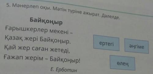 5. Мәнерлеп оқы. Мәтін түріне ажырат. Дәлелде. БайқоңырҒарышкерлер мекені -Қазақ жері Байқоңыр.Қай ж