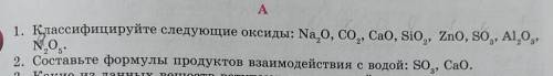 A 1. Классифицируйте следующие оксиды: Na,0, CO, CaO, Sio, ZnO, SO, Al,0No2. Составьте формулы проду