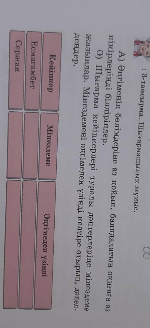 : 3-тапсырма. Шығармашылық жұмыс. А) Әңгіменің бөлімдеріне ат қойып, баяндалатын оқиғаға өзпікірлері