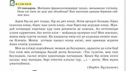 13 - тапсырма . Мәтіннен фразеологизмдерді тауып , мағынасын түсіндір . Оған елі тағы не деді деп ой