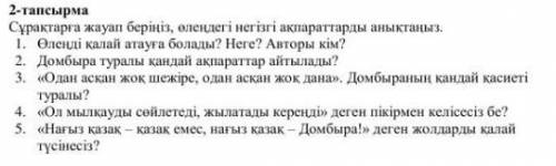 Сурактарга жауап беріңіз, өлеңдегі негізгі ақпараттарды аныктаныз ​