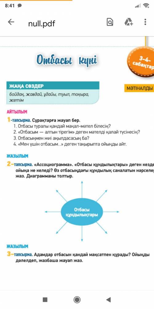 2 тапсырма . «Ассоциограмма». «Отбасы құндылықтары» деген кезде ойыңа не келеді? Өз отбасыңдағы құнд