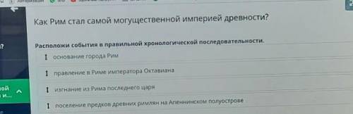 Как Рим стал самой могущественной империей древности? Расположи события в правильной хронологической