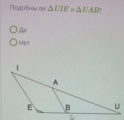 Подобны Ли ∆UIE u ∆UAB?ОдаОнет​