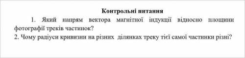 РЕШИТЬ ЛАБОРАТОРНУЮ РАБОТУ С ФИЗИКИ 1. Розгляньте фотографію треків, рис.1. Трек І належить протону,