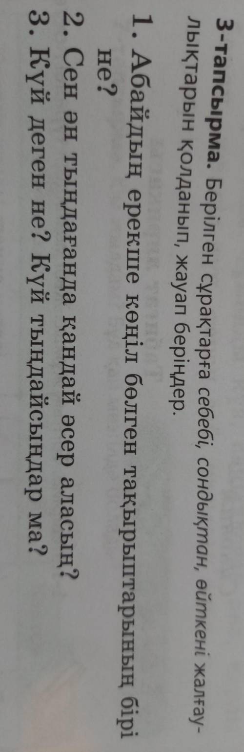 3-тапсырма. Берілген сұрақтарға себебі, сондықтан, өйткені жалғау- лықтарын қолданып, жауап беріңдер