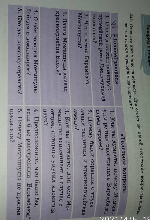 441. ответьте письменно на вопросы. При ответе на какой «толстый» воспрос вы исполу зовали глагол в