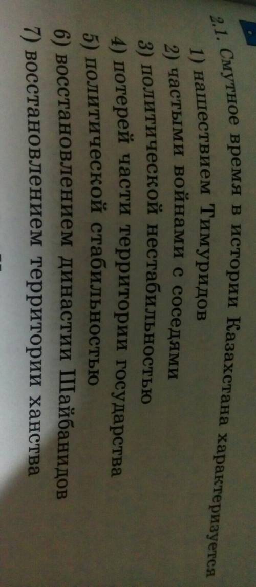 Закрытые тестовые задания Смутное время в истории Казахстана характеризуется​