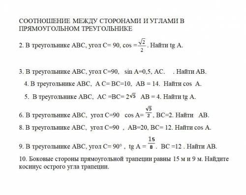 СООТНОШЕНИЕ МЕЖДУ СТОРОНАМИ И УГЛАМИ В ПРЯМОУГОЛЬНОМ ТРЕУГОЛЬНИКЕ