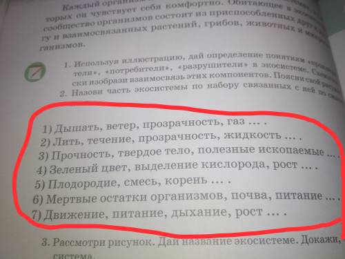 2 Задание Назови часть экосистемы по набору связанных с ней по смыслу слов 5 класс Естествознание