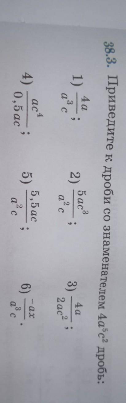 38.3. Приведите к дроби со знаменателем 4а?с? дробь: 4а1)4а3а с5ac32)асQ3)2 ас24)act0,5ас 5- ах5,5 а