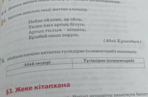 Абайдың өлеңіне қатысты түсіндірме комментарий жазыңыздар ( 5,6)​