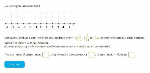 Определи, больше каких чисел на этой прямой будут −2412, 2314 и −1,4? В ответе указывай самые близки