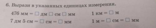 6. Вырази в указанных единицах измерения. 476 мм = Дм1 км =ПМ5CM =см =CM = 0 MM1 м = Осм =MMсмMM7 дм